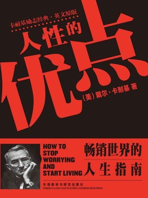 cover image of 人性的优点  (How to Stop Worrying and Start Living)